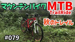 GoPro HERO8で撮影しながら、マウンテンバイク(MTB)で秋の里山トレイルを走る #079