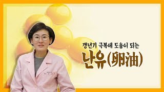 난유, 갱년기 여성에게도 도움이 될까?