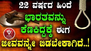 22 ವರ್ಷದ ಹಿಂದೆ ಭಾರತವನ್ನು ಕೆಣಕಿದ್ದಕ್ಕೆ ಈಗ ಜೀವವನ್ನೇ ಬಿಡಬೇಕಾಗಿದೆ..!| Tv Vikrama | Soumya Naik