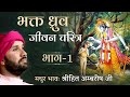 भक्त ध्रुव जीवन चरित्र | Part 01 | Bhakt Charitra | Shree Hita Ambrish Ji