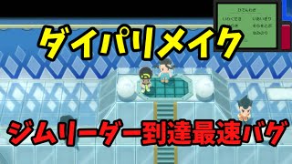 ダイパリメイク　ジム最速到達バグ