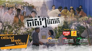 ចាស់ៗបំបែក - ពេជ្រ ថាណា- Pech Thana  - Official Music Video