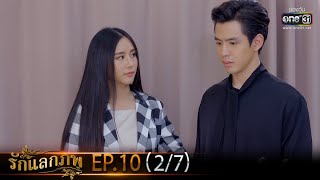 รักแลกภพ | EP.10 (2/7) | 1 มี.ค. 65 | one31