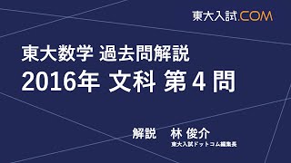 東大数学 2016年 文科 第4問