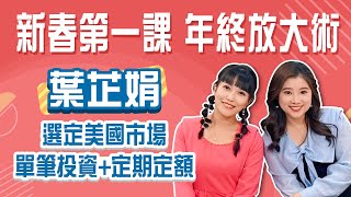 年終放大術! 新春第一課：單筆投資+加開定期定額│Stay Rich│貝庭│20250123