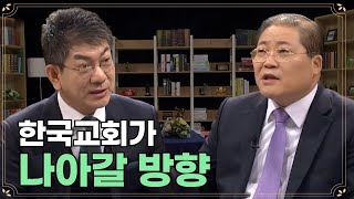 미래 한국교회의 살 길  | CTS스페셜 특별대담 2부 | 새에덴교회 소강석 목사