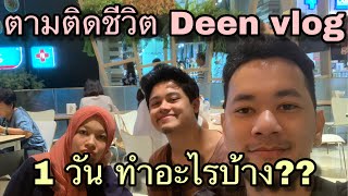 ตามติดชีวิต Deen vlog 1 วัน ทำอะไรบ้าง???? | 1 Day with Deenvlog