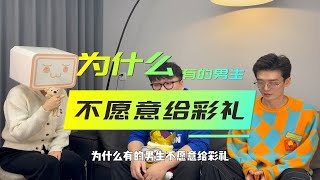 为什么有的男生不愿意给彩礼？