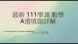 最新 111學測 數學A選填題詳解