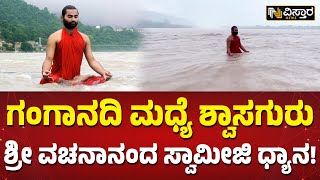 ರಿಷಿಕೇಶದಲ್ಲಿ ಶ್ರೀಗಳ ಆಧ್ಯಾತ್ಮಿಕ ಸಾಧನೆ | Vachanananda Swamiji Yoga Viral Video | Vistara News