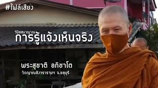 (ไฟล์เสียง)วิปัสสนาญาณการรู้แจ้งเห็นจริง:พระสุชาติ อภิชาโต