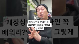 [꼭봐] 온라인 판매법 꼭 배우세요? 누가 요즘 매장만 합니까? 정말 못배운 사람들만 그걸하지? (몇백억,몇천억이 될려면 온라인이지 언제까지 매장만 해요?)