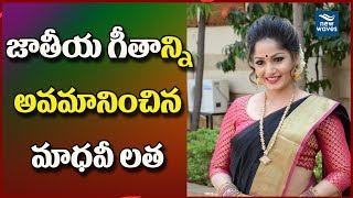 జాతీయ గీతాన్ని అవమానించిన మాధవీ లత |  Actress Madhavi Latha  Insulted National Anthem | New Waves