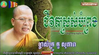 kou Sopheap,ជីវិតស្រស់បំព្រង  គូ សុភាព | kou sopheap new,ធម៌អប់រំចិត្ត - អាហារផ្លូវចិត្ត-គូ សុភាព