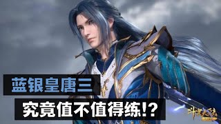 [斗罗大陆 - 魂师对决] [斗羅大陸 - 魂師對決]  蓝银皇唐三 值不值得练？