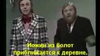 Йожин c бажин (Чешский клип)