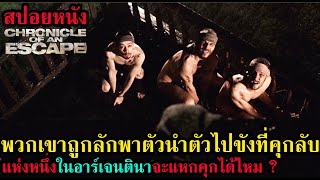 สปอยหนัง | พวกเขาถูกลักพาตัวนำตัวไปขังที่คุกลับแห่งหนึ่งในอาร์เจนตินา จะแหกคุกได้ไหม?