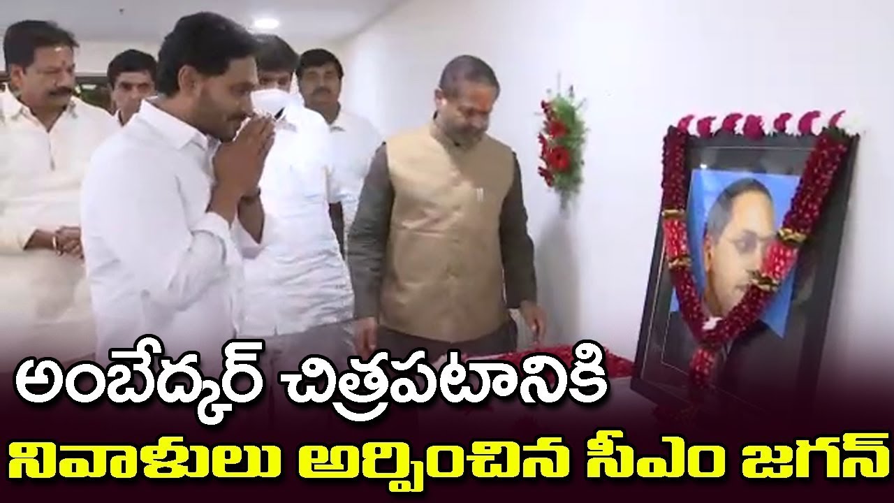 AP CM YS Jagan Mohan Reddy Pays Tribute To B.R. Ambedkar | YSRCP | VMA ...