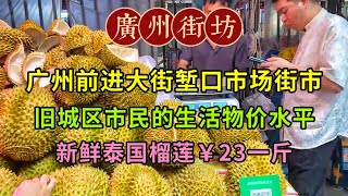 廣州前進大街塹口市場街市，舊城區市民的生活物價水平，新鮮泰國榴蓮￥23一斤