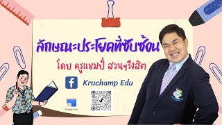 [Kruchamp Edu] ลักษณะประโยค ม.3