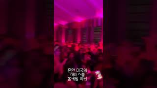 흔한 미국의 하이스쿨 홈커밍 댄스 파티!! 한국에선 상상도 못할 학교 댄스 파티 클래쓰~~~