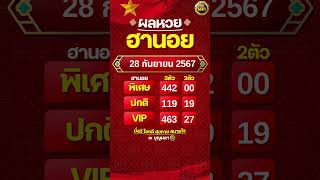 #ผลฮานอย 28 กันยายน 2567 #ผลหวยฮานอย #ฮานอยVIP #ฮานอยปกติ #ฮานอยพิเศษ #หวยฮานอยวันนี้ #ฮานอยวันนี้