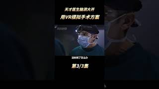 21  天才医生肖恩利用VR技术模拟手术方案！ #良医2