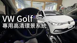 Volkswagen VW Golf 專車專用 高清環景系統 3D環景 鳥瞰環景 360度環景