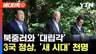 [에디터픽] 북중러와 '대립각'..3국 정상, '새 시대' 천명 / YTN