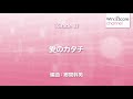 愛のカタチ〔grade 3／吹奏楽j pop〕