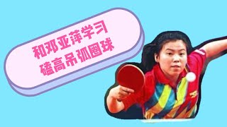 Long pips/pimples 长胶磕不住高吊弧圈球？来和邓亚萍来学习。要注意哪三个要点？ Long pips blocks topspin Yaping Deng