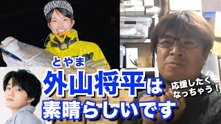 【村岡昌憲】外山将平を絶賛するマサッチ