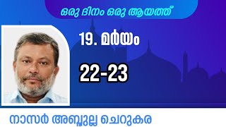 25 Jan'25, ഖുർആൻ: ഒരു ദിനം ഒരു ആയത്ത് / മർയം:22-23