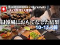 【実家飯再現】日本式料理で大人数をおもてなしした結果【海外の反応】友人達との週末ご飯【国際結婚】スイス在住国際家族の夕食