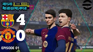 Barcelona smashed out ManU in efootball 25 | efootball Bangla Commentary 01