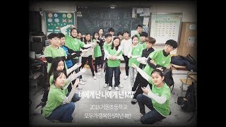 자전거 탄 풍경-'너에게 난 나에게 넌' 뮤직비디오(2018 거원초 모두가 행복한 5-4)