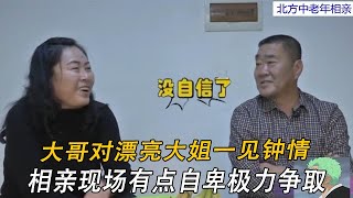 大哥相親有些自卑，大姐卻偏偏相中了他，只因大哥的動作太暖心#情感 #中老年相親 #緣來不晚