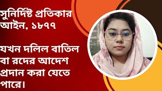 সুনির্দিষ্ট প্রতিকার আইন,১৮৭৭ ধারা-৩৯, ৪০ ও ৪১ যখন দলিল বাতিল বা রদের আদেশ প্রদান করা যেতে পারে।