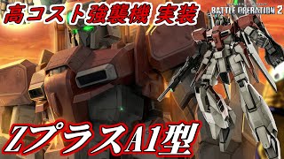 【バトオペ2】ハンブラビと似ているが違う？アムロ搭乗機体の「ZプラスA1型」がいきまーす！【て～げ～生放送】2020/08/20