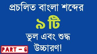 প্রমিত বাংলা শুদ্ধ উচ্চারণ!বাংলা উচ্চারণ নিয়ম!শুদ্ধভাবে বাংলা বলার উপায়!bengali pronunciation!bangla