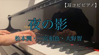 【耳コピピアノ】夜の影 / 松本潤・二宮和也・大野智