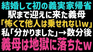 【スカッとする話】結婚後、初めて義実家に帰省すると迎えに来た義母「他人は乗せたくない！嫁は歩けｗ」私「…はい」車で片道1時間の距離を歩き始めると義母から鬼電が…全て無視してやった結果【修羅場】