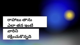 రాహాబు తన ఇంటి వారిని ఎలా రక్షించుకొన్నది