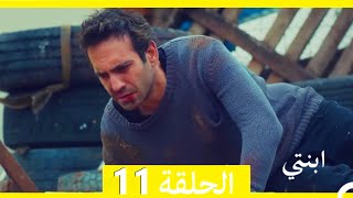 مسلسل ابنتي - الحلقة 11 (Arabic Dubbed)