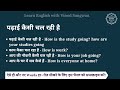 पढ़ाई कैसी चल रही है को इंग्लिश में क्या कहते हैं padhai kaisi chal rahi hai in english