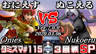 【スマブラSP】タミスマ#115 3回戦 おにえす(ロイ) VS ぬこえる(こどもリンク) - オンライン大会