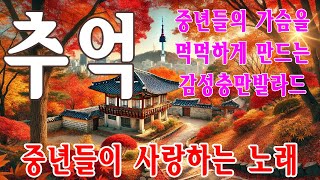 708090 시대별 애창곡 🌸50대이상이 들으면 정말 좋아할 노래 추천곡 🍀🍀아련한 옛사랑이 떠오르는 7080 추억의 명곡들