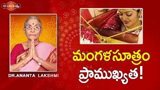 మంగళ సూత్రం యొక్క ప్రాముఖ్యత! | Importance and Significance of Mangalsutra | Dr. Ananta Lakshmi