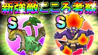 ドラクエウォーク 新強敵のこころＳ（トロピカルドラゴ、まなつのせんし）の評価！【DQW実況】