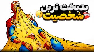 دردناک ترین و زجر آور ترین مرگ های اسپایدرمن | مرگ با شِن 😨❗